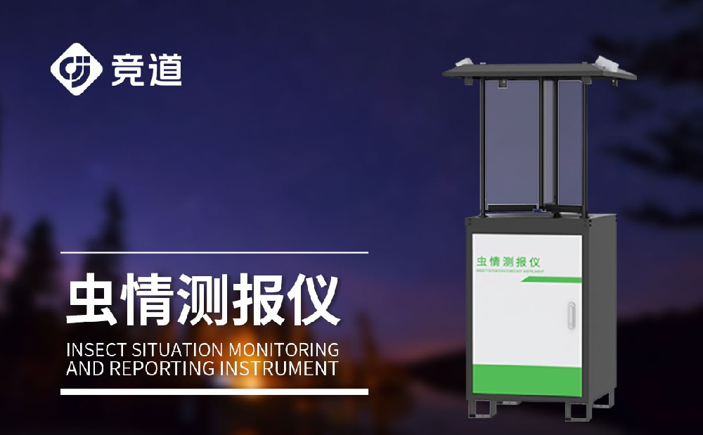 蟲情測(cè)報(bào)燈